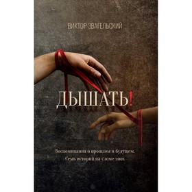 

Дышать! Воспоминания о прошлом и будущем. Семь историй на сломе эпох. Звагельский В.