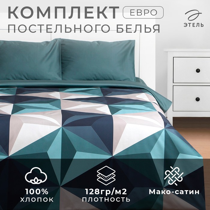 Постельное бельё "Этель" Евро Даймонд 200х210 см, 210х240 см, 50х70 см - 2 шт, мако-сатин - Фото 1