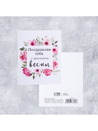 Открытка мини «С 8 марта», 8.8×10.7 см