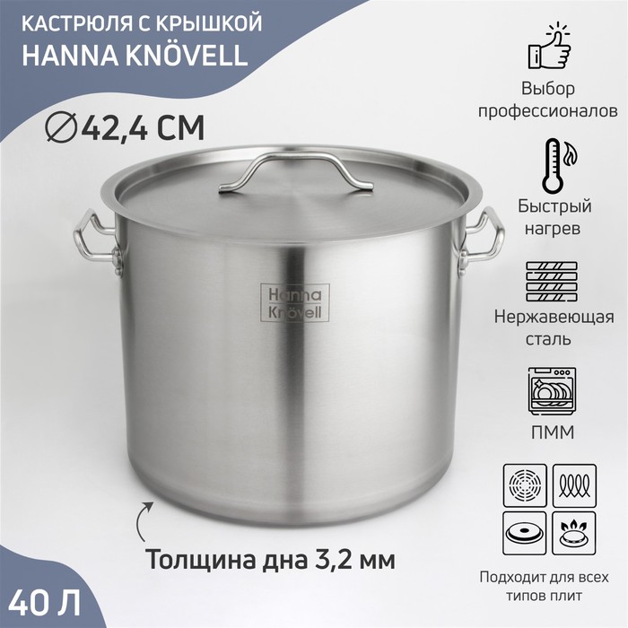 Кастрюля Hanna Knövell HoReCa, 40 л, толщина 0.8 мм, 201 сталь, дно 3.2 мм, с теплораспределительным слоем, индукция, нержавеющая сталь - Фото 1