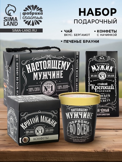 Подарочный набор «Настоящему мужчине»: чай чёрный с бергамотом 50 г, печенье брауни 120 г, конфеты с шоколадной начинкой 110 г