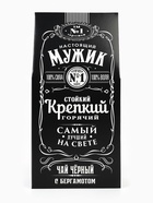Подарочный набор «Настоящему мужчине»: чай чёрный с бергамотом 50 г, печенье брауни 120 г, конфеты с шоколадной начинкой 110 г - Фото 8