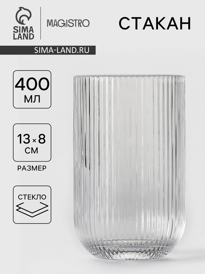 Стакан Magistro «Грани», 400 мл, 8×13 см, стекло, прозрачный - Фото 1