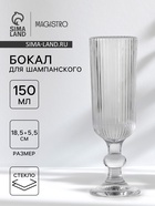 Бокал для шампанского Magistro «Грани», 150 мл, 5.5×18.5 см, стекло, прозрачный - Фото 1