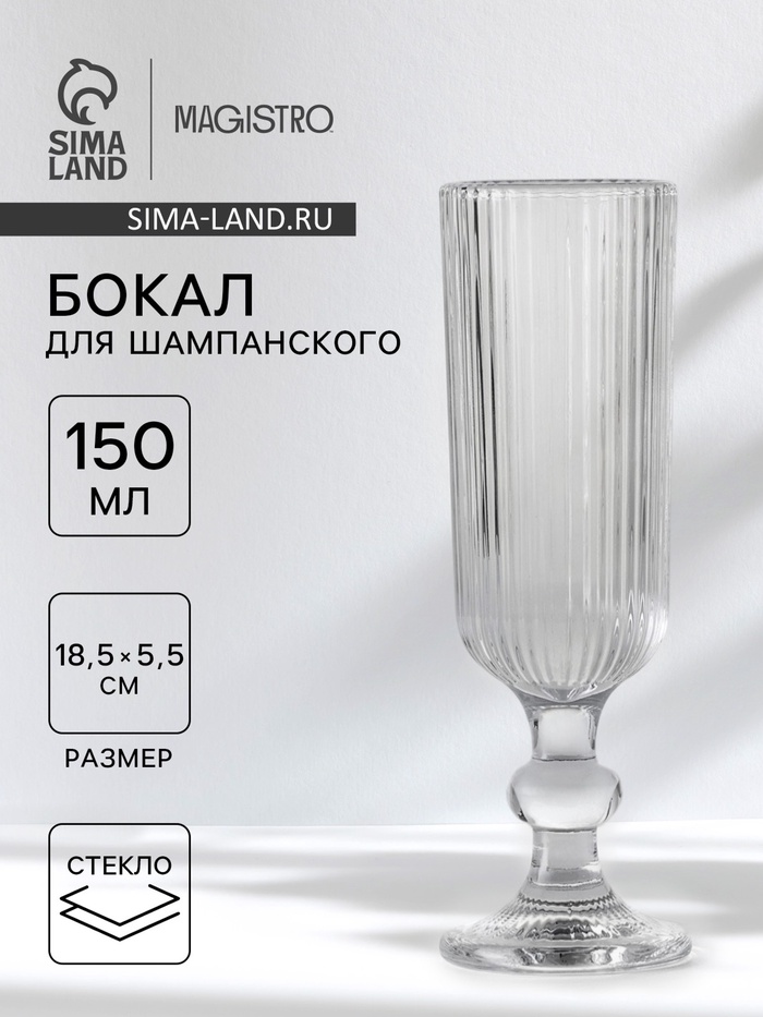 Бокал для шампанского Magistro «Грани», 150 мл, 5.5×18.5 см, стекло, прозрачный - Фото 1