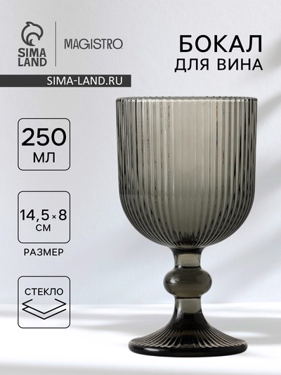 Бокал для вина Magistro «Грани», 250 мл, 8×14.5 см, стекло, графитовый
