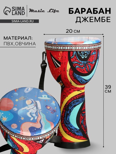 Барабан Джембе Космонавт 39×20 см