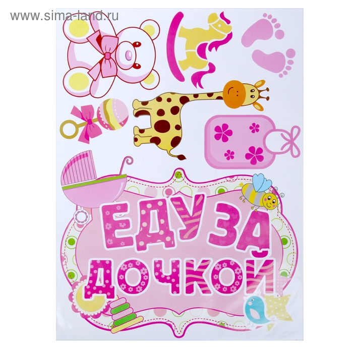 Наклейки на авто «Еду за дочкой», 50×66.5 см - Фото 1