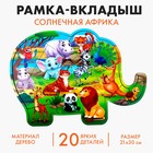 Рамка - вкладыш «Солнечная Африка», 20 деталей - Фото 1
