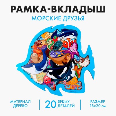 Рамка - вкладыш «Морские друзья», 20 деталей