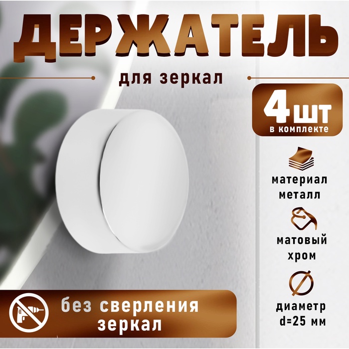 Зеркалодержатель (арт.1189), d=25 мм, без сверления, цвет хром, 4 шт. - Фото 1