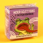 Лента мармеладная «Моей болтушке» в кислой оболочке, 15 г. - фото 24579855