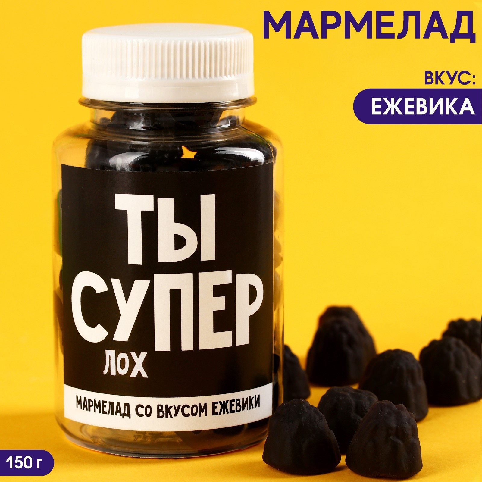 УЦЕНКА Мармелад чёрный «Ты супер» в банке, вкус: ежевика, 150 г ...