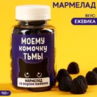 Мармелад чёрный «Комочку тьмы» в банке, вкус: ежевика, 150 г. - фото 10263480