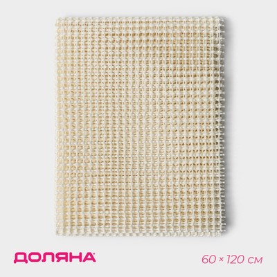 Подложка под ковёр противоскользящая Доляна, 60×120 см, бежевая