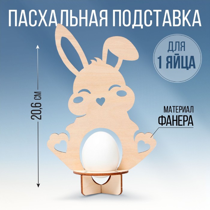 Подставка для 1 яйца на Пасху «Кролик», 12,8 х 20,6 х 6,5 см.