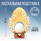 Подставка для 1 яйца на Пасху «Яйцо», 11,2 х 15,1 х 6,5 см. - фото 10263579