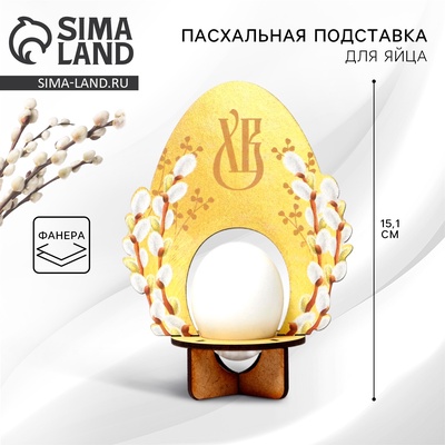 Пасхальная подставка для яйца «Яйцо», 11.2×15.1×6.5 см