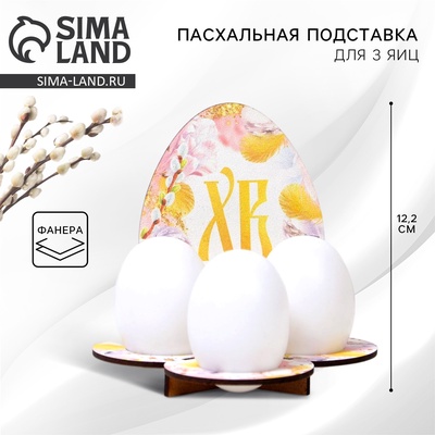 Пасхальная подставка на 3 яйца «Яйцо», 12.8×12.2×10.6 см