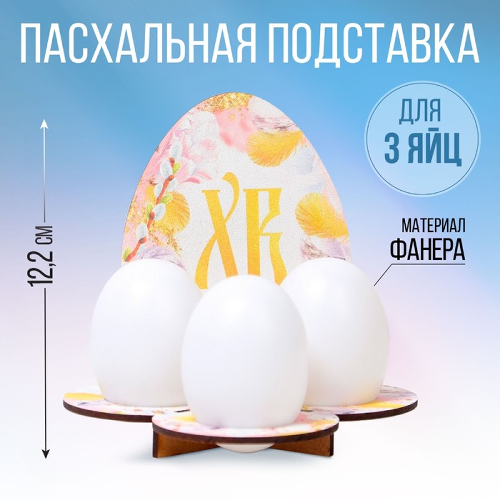 Подставка для 3 яиц «Яйцо», 12,8 х 12,2 х 10,6 см