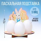 Подставка для 3 яиц «Кролик», 12,8 х 11,2 х 10,6 см - фото 1067262