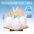 Подставка на 3 яйца «Кролик», 12,8 х 11,2 х 10,6 см. 9425829 - фото 311734130