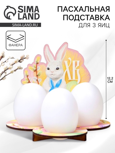 Пасхальная подставка для яиц «Кролик», 12.8×11.2×10.6 см