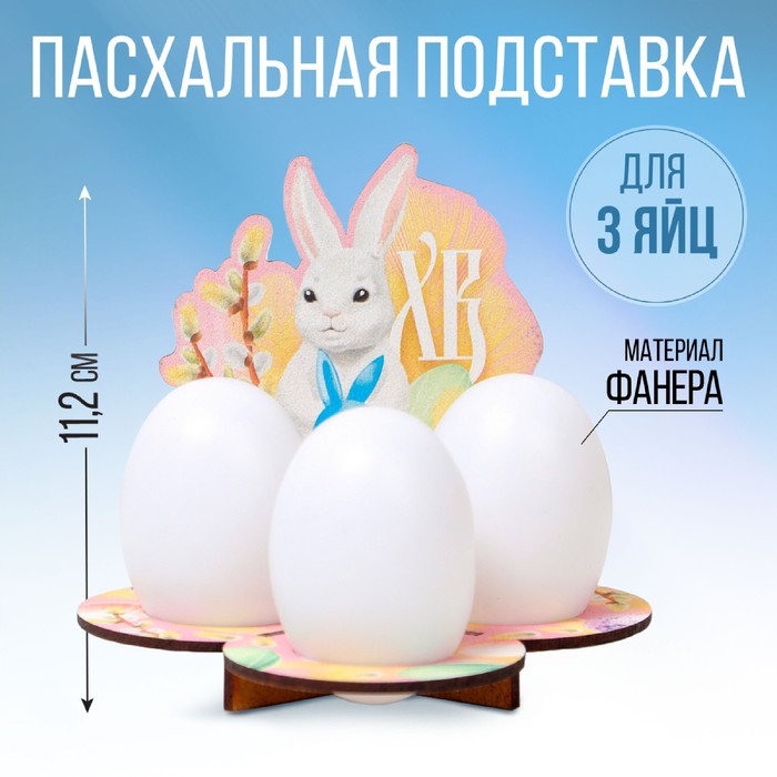 Подставка на 3 яйца «Кролик», 12,8 х 11,2 х 10,6 см. - Фото 1