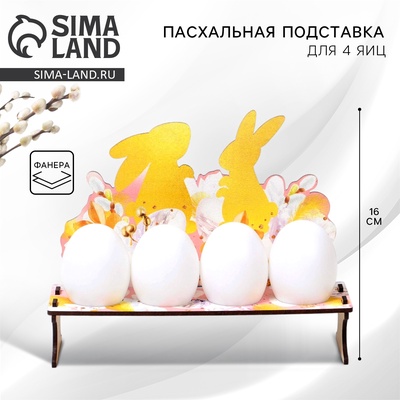 Пасхальная подставка для яиц «Кролики», 19.6×16×6 см