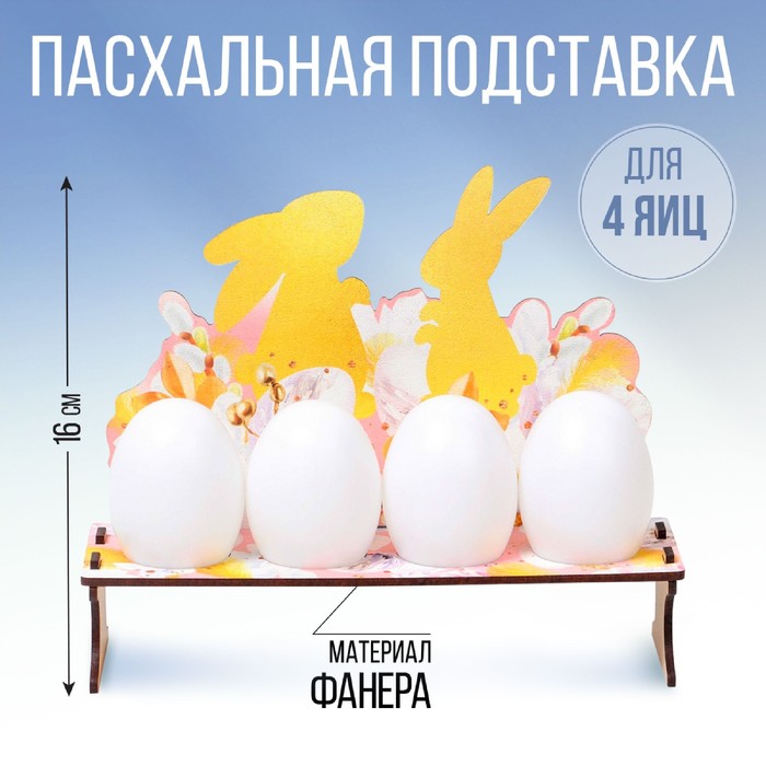 Подставка на 4 яйца на Пасху «Кролики», 19,6 х 16 х 6 см. - Фото 1