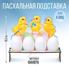 Подставка на 4 яйца на Пасху «Цыплята», 19,6 х 16,3 х 6,1 см. - фото 292638606