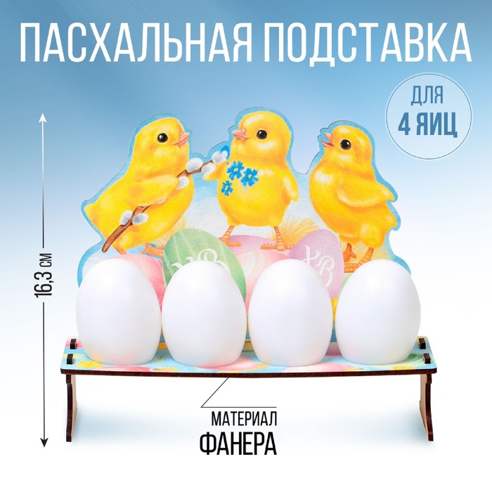 Подставка на 4 яйца «Цыплята», 19,6 х 16,3 х 6,1 см. - Фото 1