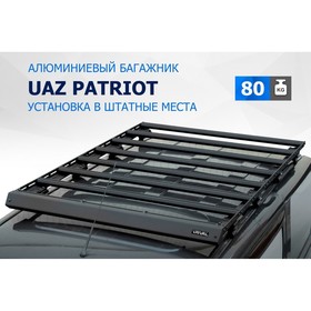 Багажник Rival для УАЗ Patriot 2005-2016/2016-, алюминий 6 мм, разборный