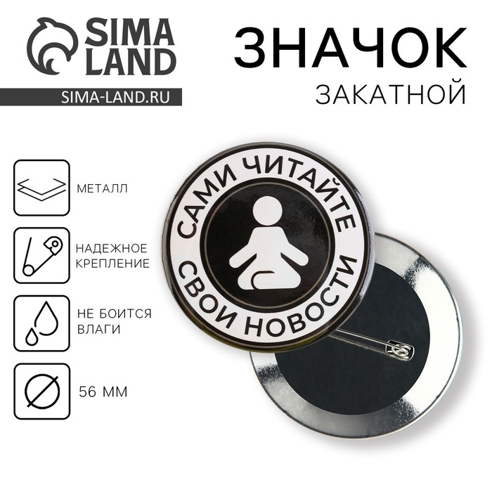 Значок закатной «Сами читайте новости», d = 5,6 см