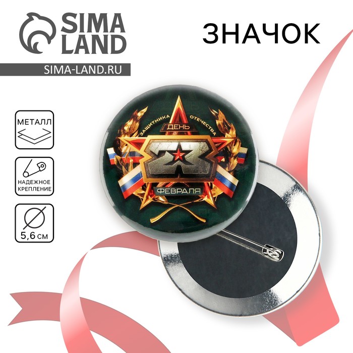 Значок закатной «23 февраля», d=5.6 см - Фото 1
