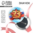 Значок закатной «23 февраля», d=5.6 см - Фото 1