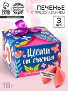 Печенье с предсказанием «Цвети от счастья. 8 марта» с предсказанием, 3 шт. × 6 г - Фото 1