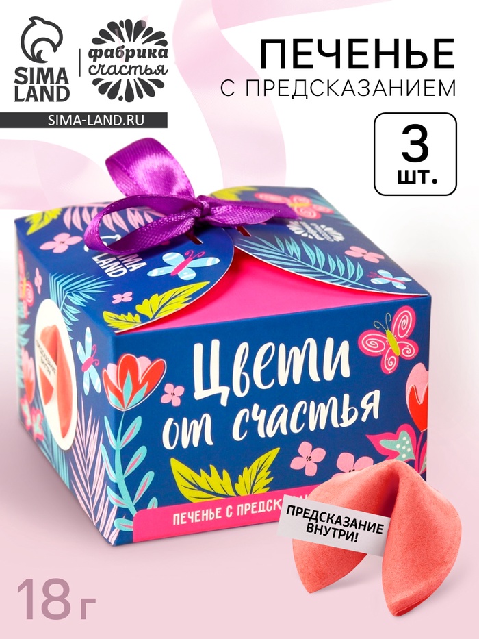 Печенье с предсказанием «Цвети от счастья. 8 марта» с предсказанием, 3 шт. × 6 г - Фото 1