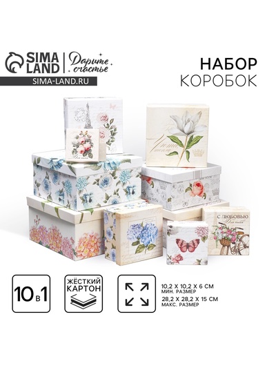 Набор коробок 10 в 1, упаковка подарочная, «Шебби», 10 х 10 х 6‒28 х 28 х 15 см