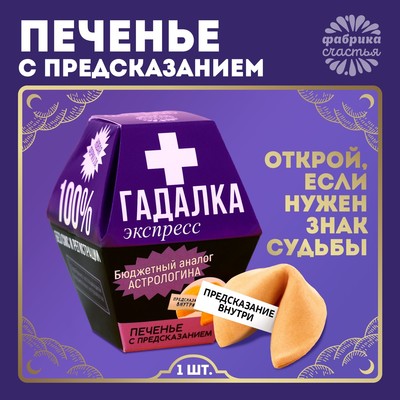 УЦЕНКА Печенье с предсказанием 1 шт в открытке "Гадалка экспресс"