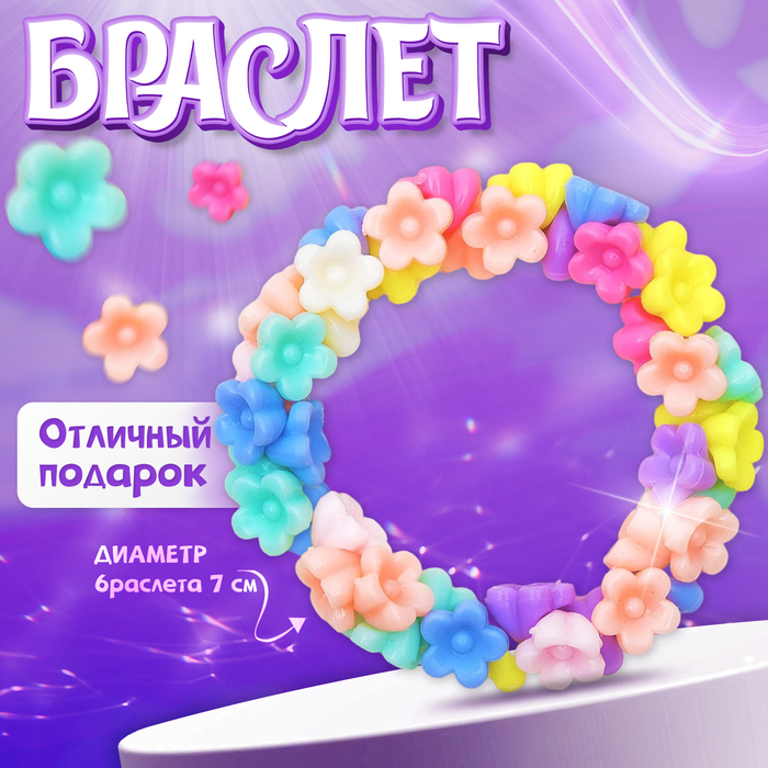 

Браслет детский «Выбражулька» цветов букетик, цветной