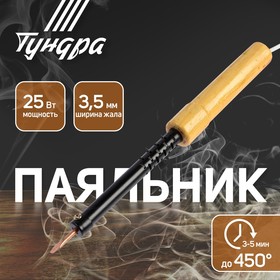 Паяльник ТУНДРА, ЭПСН, деревянная рукоятка, клиновидное жало d=3.5 мм, 25 Вт, 220 В 9132756