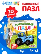 Пазл напольный «Синий трактор в лесу», 20 крупных деталей - Фото 1