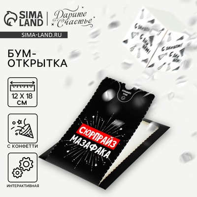 Бум-открытка «Сюрпрайз», 12×18.5 см
