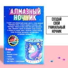Набор для творчества «Ночник с алмазной вышивкой. Единорог» 9193305 - фото 15376278