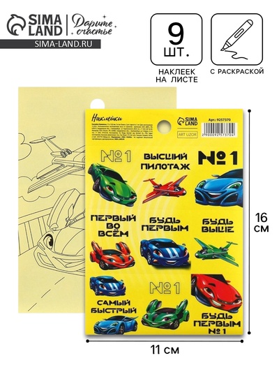 Наклейки детские бумажные «Гонки», c раскраской на обороте, 10 х 14 см