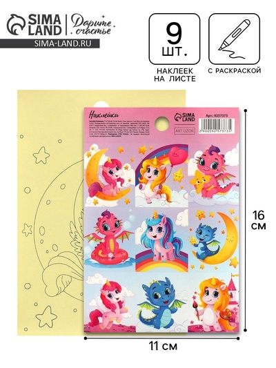Наклейки детские бумажные «Волшебные единороги», c раскраской на обороте, 10 х 14 см