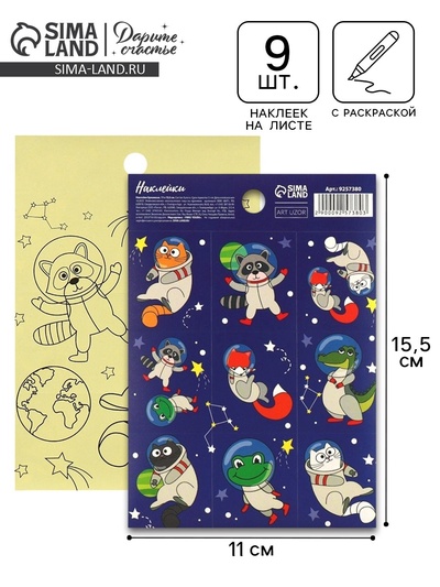 Наклейки детские «Космические животные», раскраска на обороте, 11×15.5 см