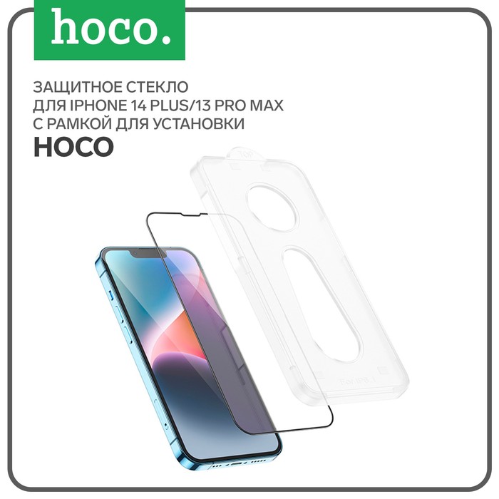 Защитное стекло Hoco для iPhone 14 Plus/13 Pro Max, с рамкой для установки, полный клей - Фото 1