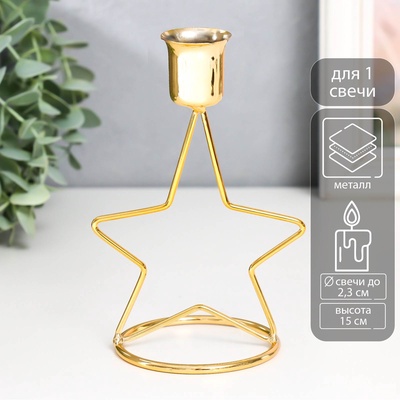 Подсвечник на 1 свечу «Звезда», металл, d=2-2.3 см, под золото, 10.5×7.5×15 см